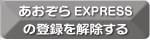 express+unsubscribe@aozora.or.jp