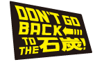 Don't go back to the 石炭
