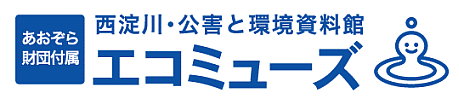 あおぞら財団付属 西淀川・公害と環境資料館