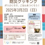 防災クッキングのチラシです